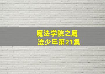 魔法学院之魔法少年第21集