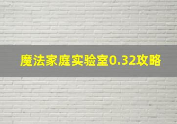 魔法家庭实验室0.32攻略