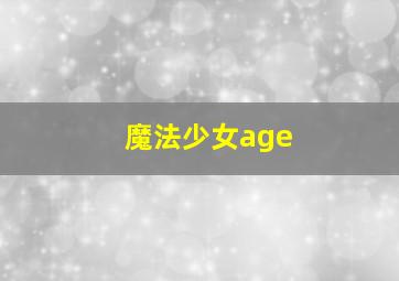 魔法少女age