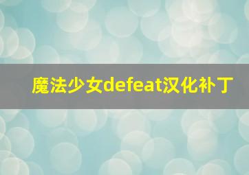 魔法少女defeat汉化补丁