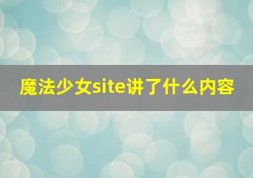 魔法少女site讲了什么内容