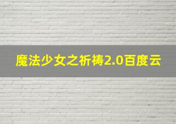 魔法少女之祈祷2.0百度云