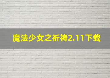 魔法少女之祈祷2.11下载