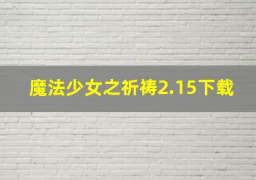 魔法少女之祈祷2.15下载