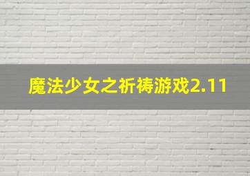 魔法少女之祈祷游戏2.11