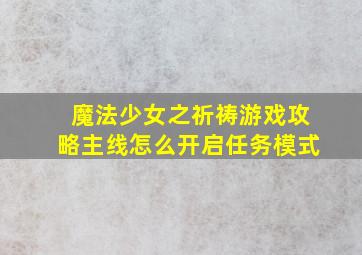 魔法少女之祈祷游戏攻略主线怎么开启任务模式