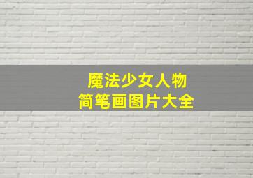 魔法少女人物简笔画图片大全