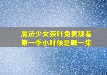 魔法少女奈叶免费观看第一季小时候是哪一集