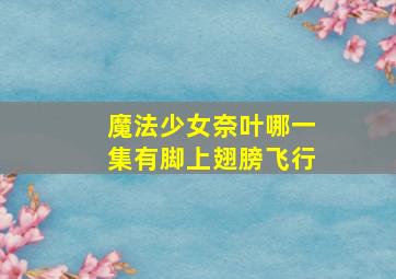 魔法少女奈叶哪一集有脚上翅膀飞行