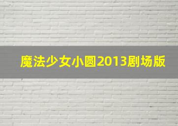 魔法少女小圆2013剧场版