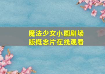 魔法少女小圆剧场版概念片在线观看