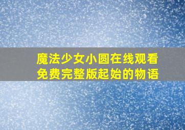 魔法少女小圆在线观看免费完整版起始的物语