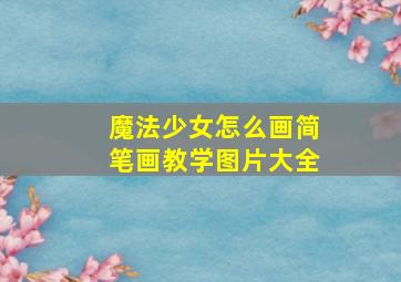 魔法少女怎么画简笔画教学图片大全