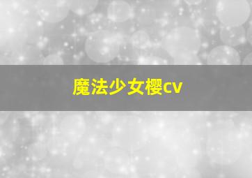 魔法少女樱cv