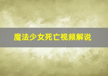 魔法少女死亡视频解说