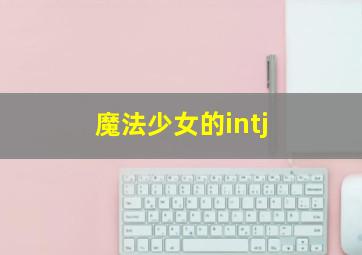 魔法少女的intj