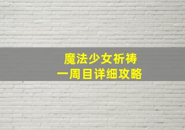 魔法少女祈祷一周目详细攻略