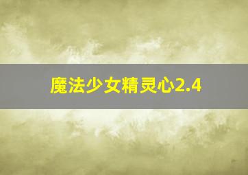 魔法少女精灵心2.4