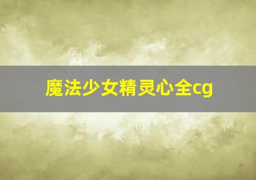 魔法少女精灵心全cg