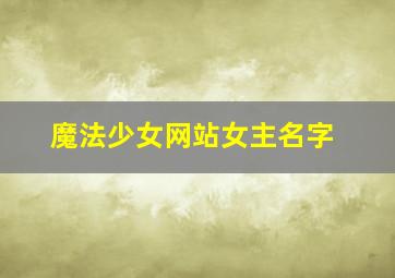 魔法少女网站女主名字