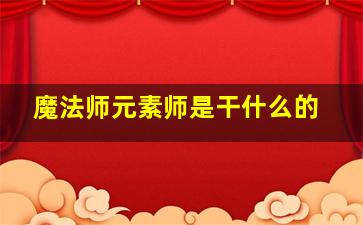 魔法师元素师是干什么的