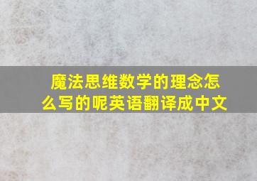 魔法思维数学的理念怎么写的呢英语翻译成中文