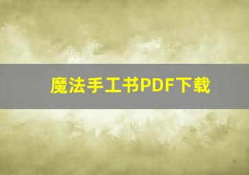 魔法手工书PDF下载