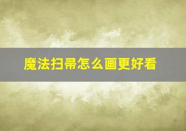 魔法扫帚怎么画更好看