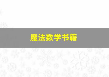 魔法数学书籍