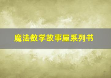 魔法数学故事屋系列书