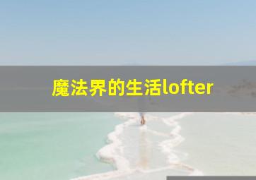 魔法界的生活lofter