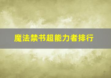 魔法禁书超能力者排行