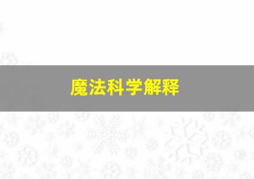 魔法科学解释