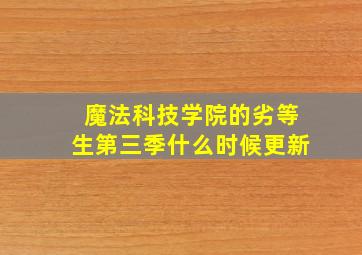 魔法科技学院的劣等生第三季什么时候更新