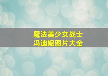 魔法美少女战士冯迪妮图片大全