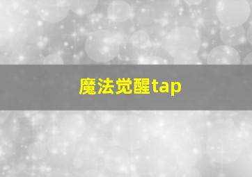 魔法觉醒tap