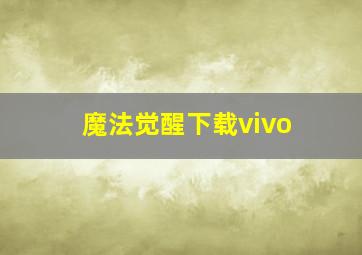 魔法觉醒下载vivo