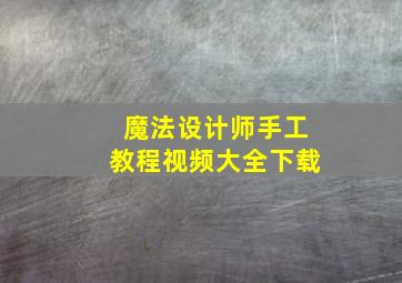 魔法设计师手工教程视频大全下载