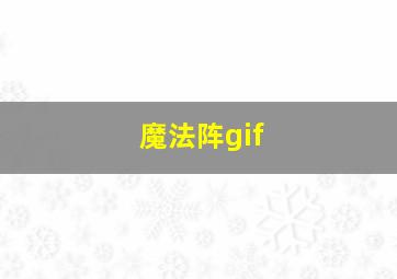 魔法阵gif