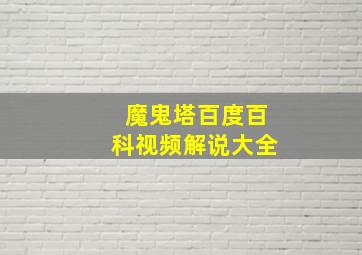 魔鬼塔百度百科视频解说大全