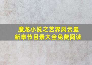 魔龙小说之艺界风云最新章节目录大全免费阅读