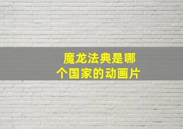 魔龙法典是哪个国家的动画片