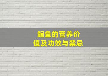 鮰鱼的营养价值及功效与禁忌