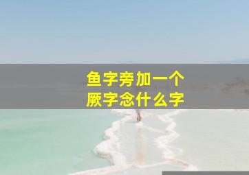 鱼字旁加一个厥字念什么字