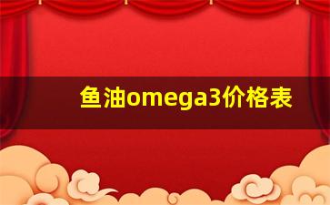 鱼油omega3价格表