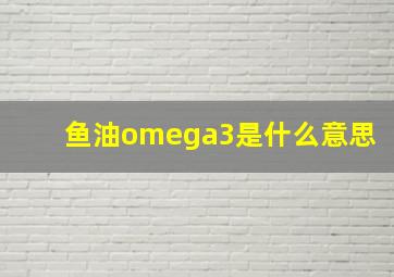 鱼油omega3是什么意思