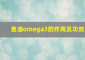 鱼油omega3的作用及功效