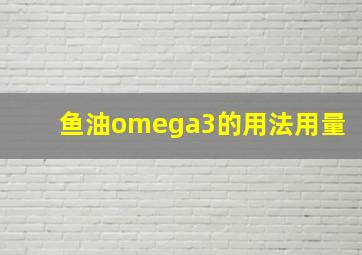 鱼油omega3的用法用量