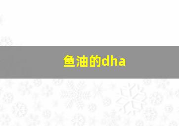 鱼油的dha