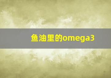 鱼油里的omega3